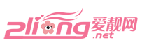 爱靓网-最流行时尚女性网站